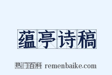 蕴亭诗稿是什么意思的图片